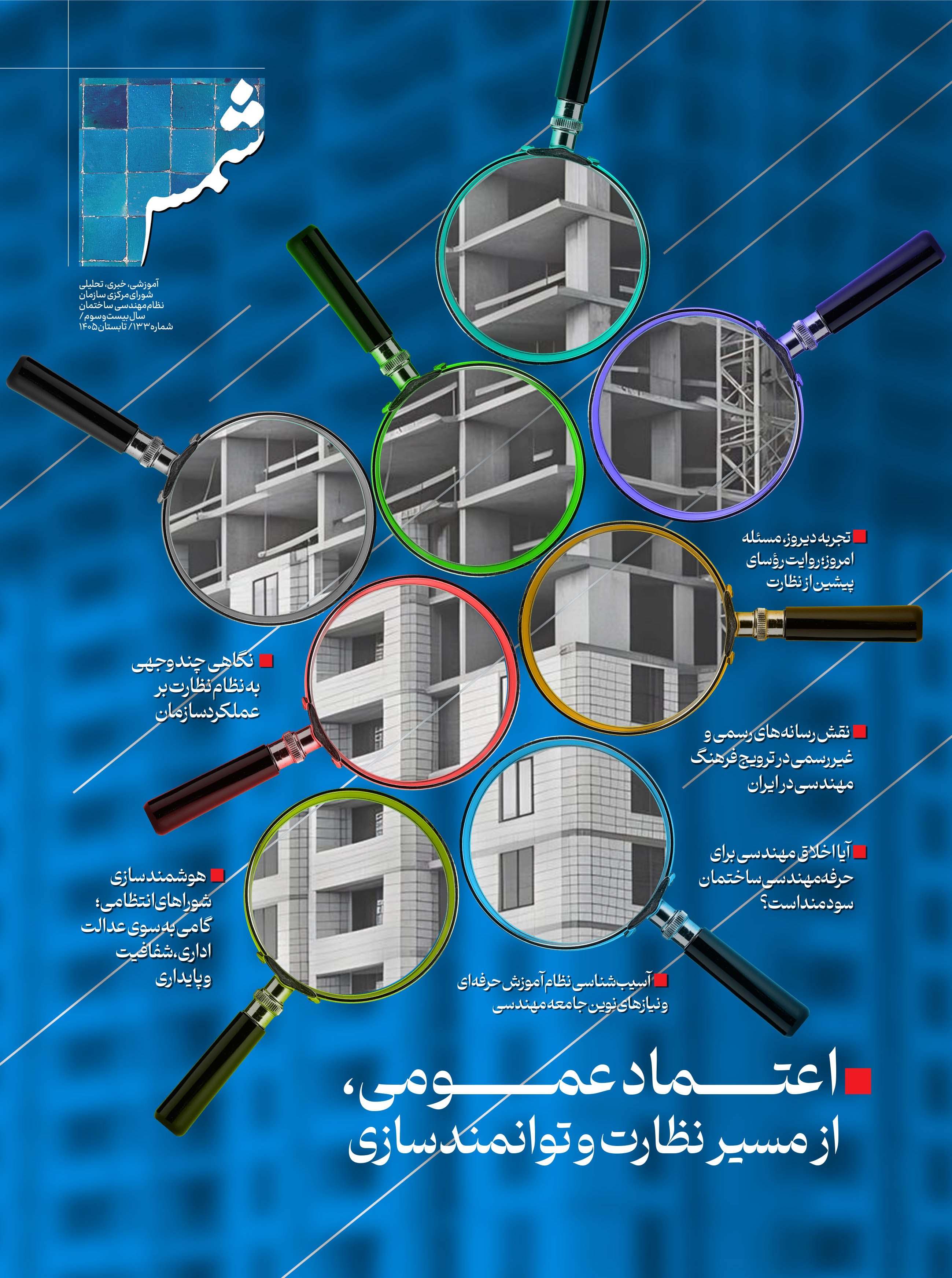 فصلنامه فنی و مهندسی شمس